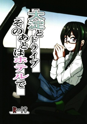 [Zenshuu Bougyo (Sin Iti)] Ooyodo to Drive Sono Ato wa Hotel de (Kantai Collection -KanColle-) [Digital] cover