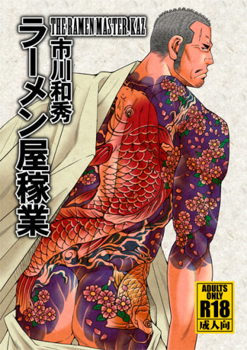 (C87) [Ichikawa Gekibansha (Ichikawa Kazuhide)] Ramen-ya Kagyou - The Ramen Master Kaz [Spanish] [El Traductor Amateur] cover