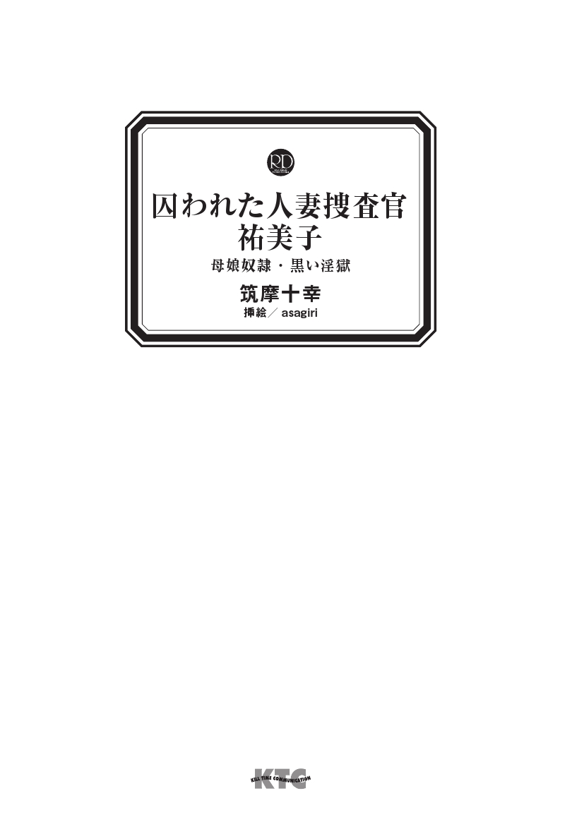 Torawareta Hitozuma Sousakan Yumiko Oyako Dorei Kuroi Ingoku page 3 full