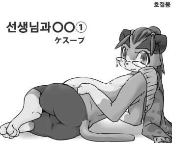 [Kesupu] Sensei to ○○ | 선생님과○○ [Korean] [호접몽] cover