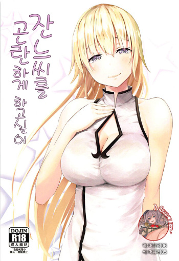 (COMIC1☆13) [Nepuka (Nepuka, Tome)] Jeanne-san o Komarasetai | 잔느씨를 곤란하게 하고 싶어(Fate/Grand Order) [Korean] [Mercury] cover