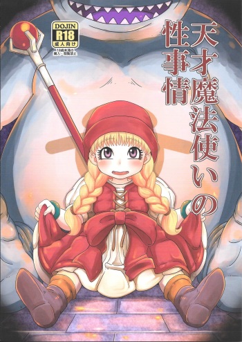 (C93) [Helldevice (nalvas)] Tensai Mahoutsukai no Sei Jijou (Dragon Quest XI) cover