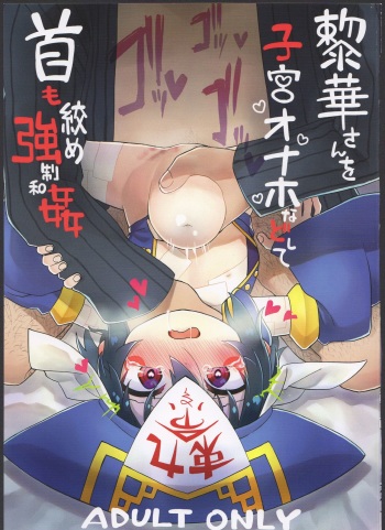 (COMITIA124) [Hiroi Heya (GakuGaku)] Reika-san o Shikyuu Onaho nado Shite Kubi mo Shime Kyousei Wakan cover