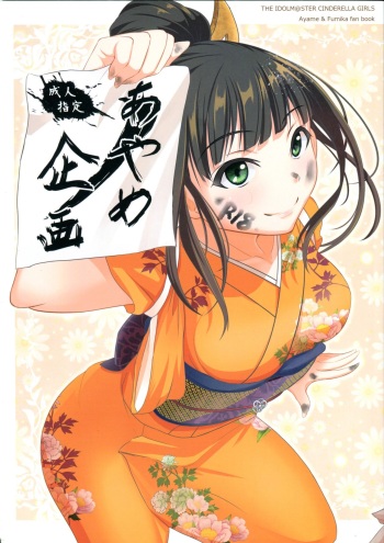 (C86) [P! (Kusugano, Kurukuru)] Ayame no Kikaku (THE IDOLM@STER CINDERELLA GIRLS) cover