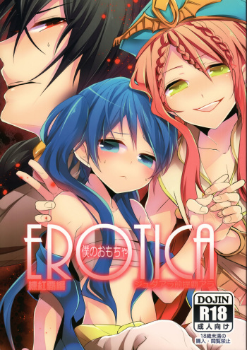 (SUPER21) [@SIMAPAN+ (Rikoko)] EROTICA Boku no Omocha (Magi: The Labyrinth of Magic) cover