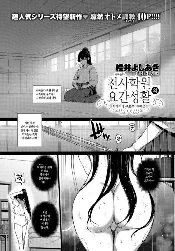 [Katsurai Yoshiaki] Amatsuka Gakuen no Ryoukan Seikatsu -Shiramine Kuou Zenpen- | 천사학원의 요간성활 -시라미네 쿠오우 전편- (COMIC ExE 13) [Korean] cover