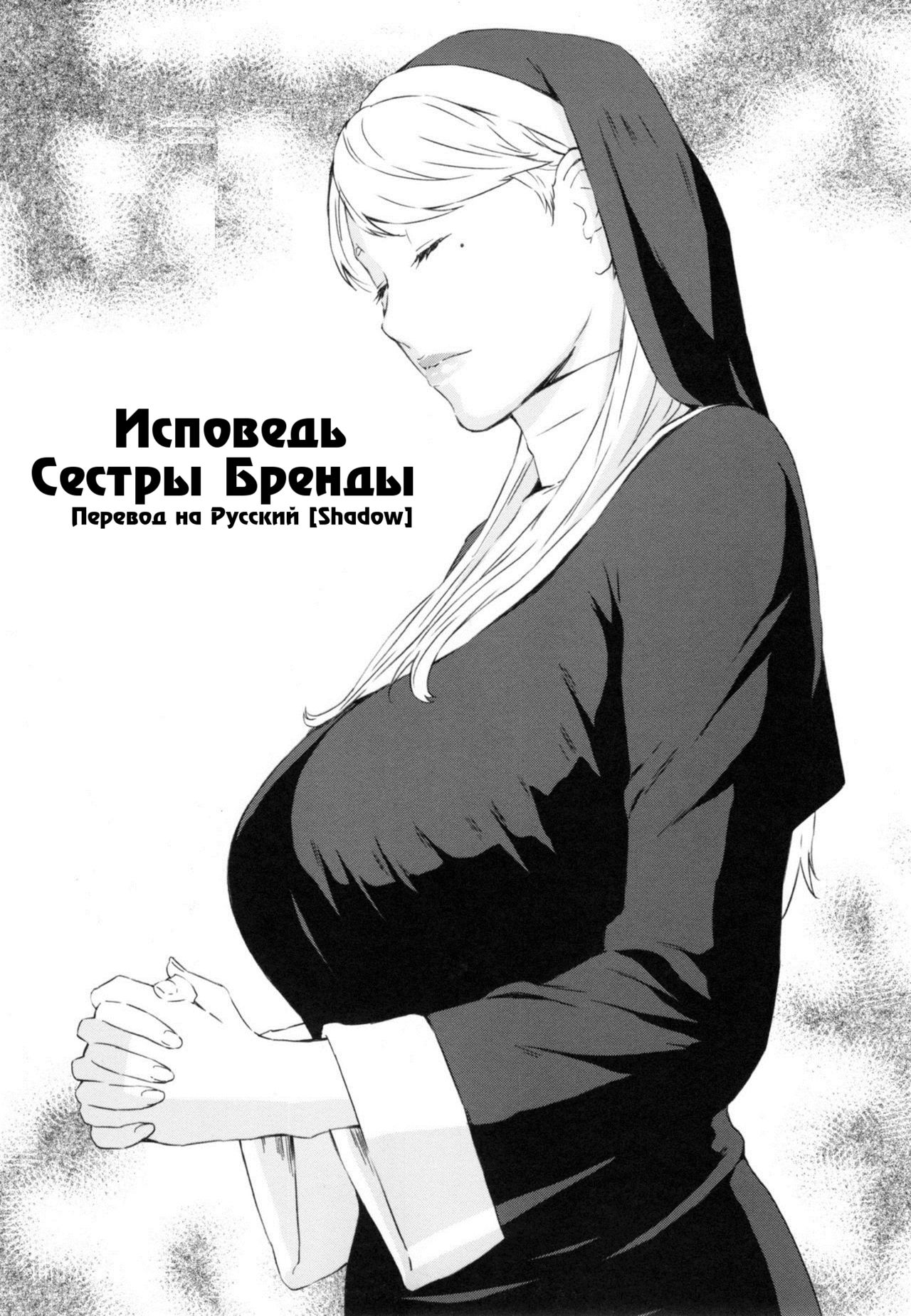 Sister Brenda no Zange | Исповедь Сестры Бренды page 1 full