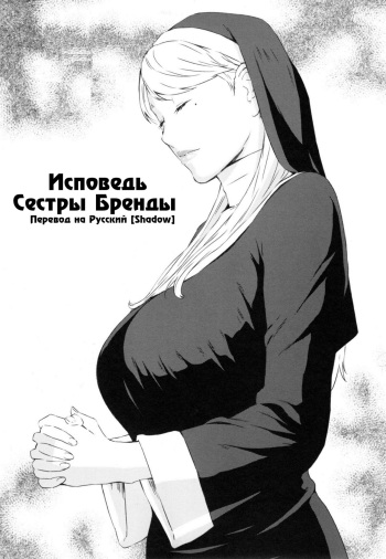 [Amano Ameno] Sister Brenda no Zange | Исповедь Сестры Бренды (H3) [Russian] [Shadow] cover