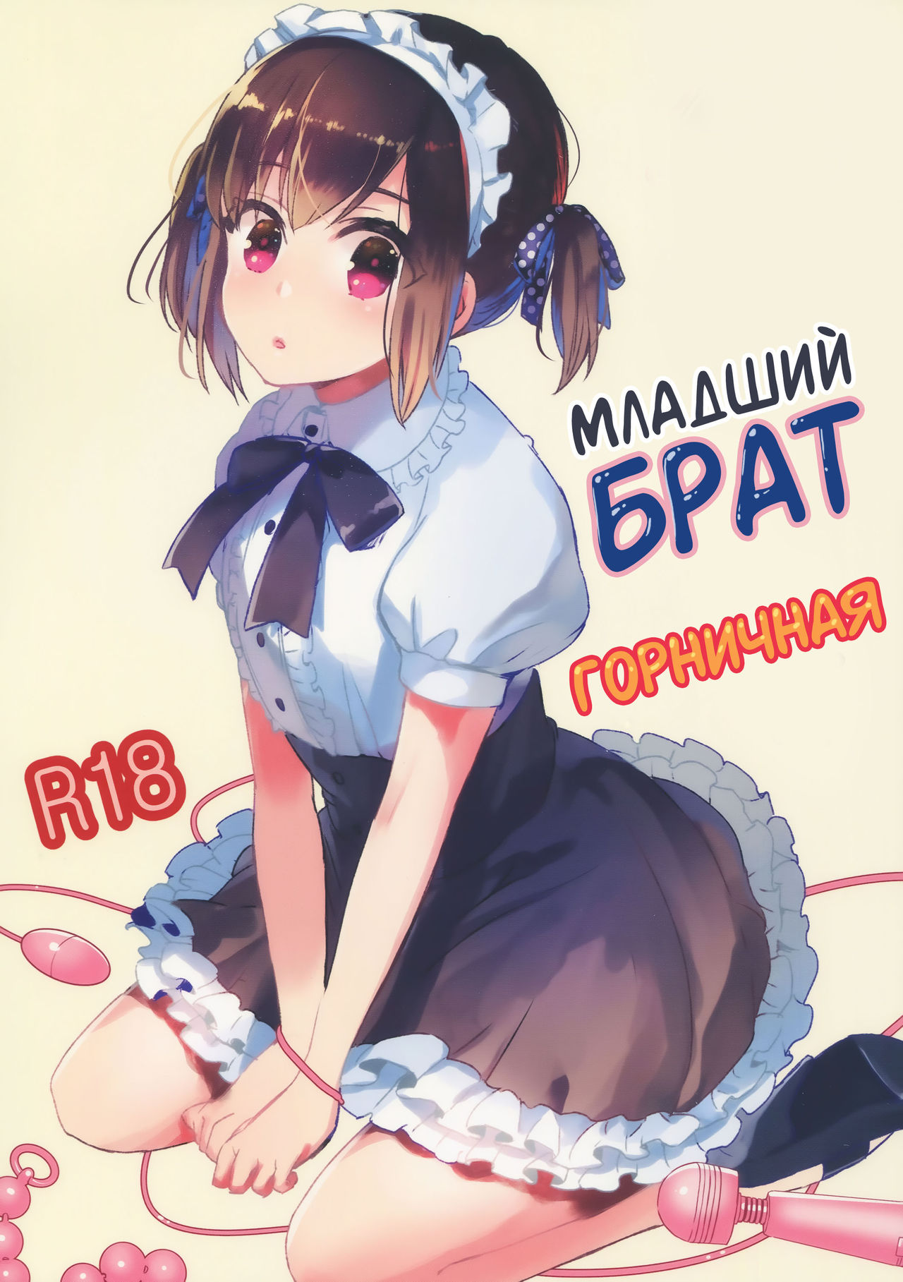 Otouto wa Maid-san | Младший брат горничная page 1 full