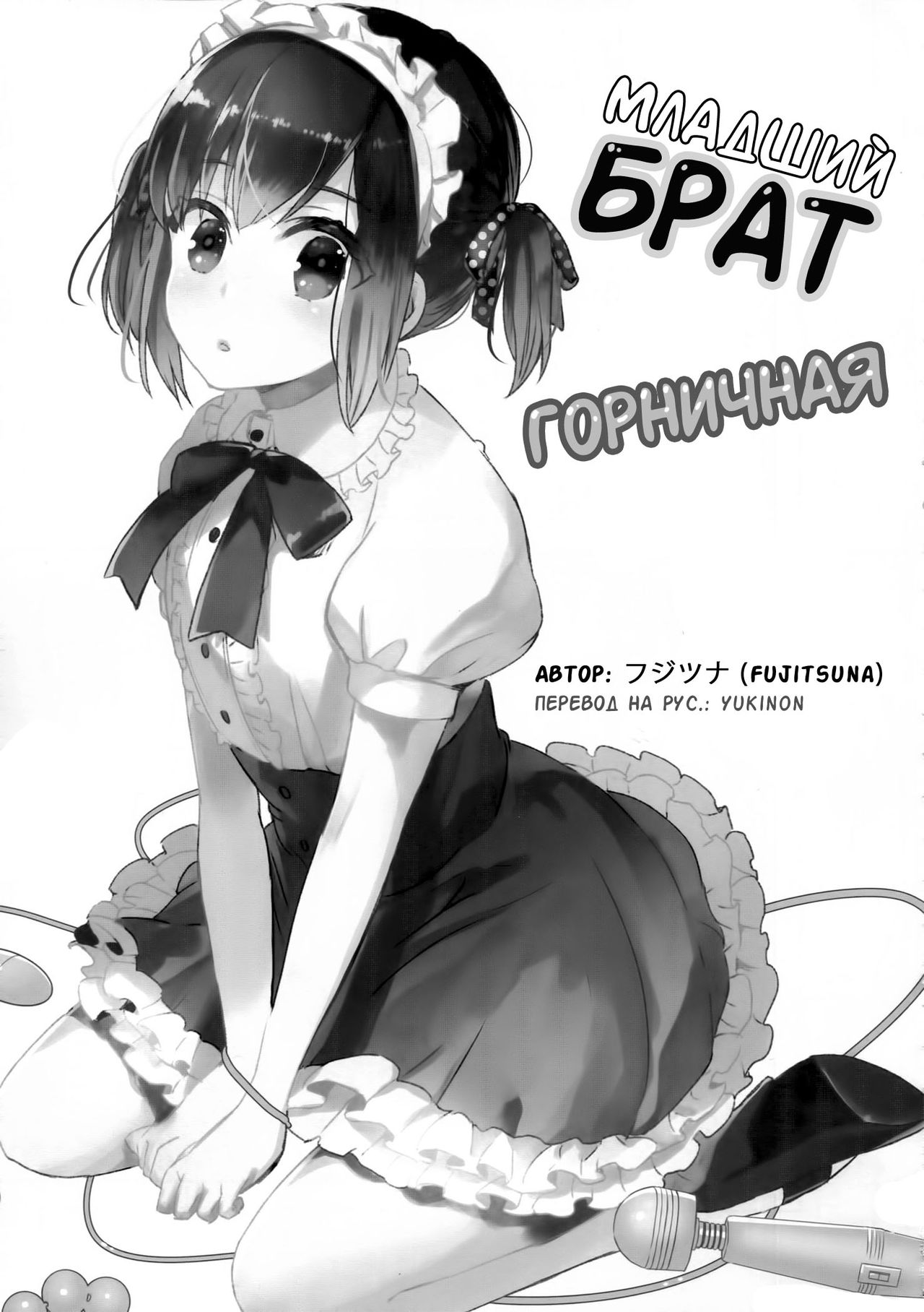 Otouto wa Maid-san | Младший брат горничная page 2 full