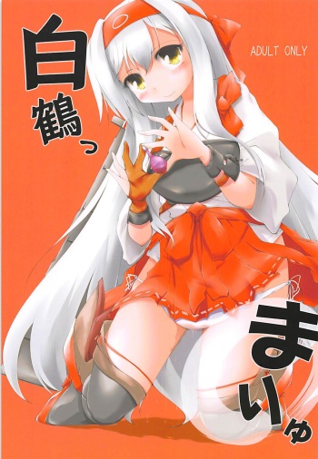 (Houraigekisen! Yo-i! 38Senme) [Cream Cheese (Anbe)] Hakutsuru, Maryu (Kantai Collection -KanColle-) cover