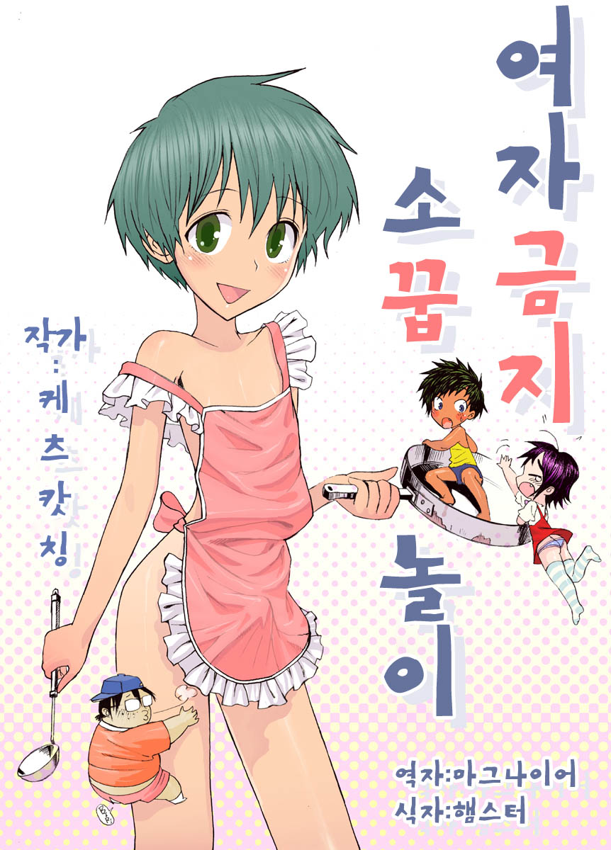Nyonin Kinsei o Mama Goto | 여자금지 소꿉놀이 page 1 full