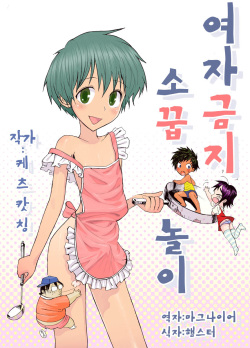 Nyonin Kinsei o Mama Goto | 여자금지 소꿉놀이