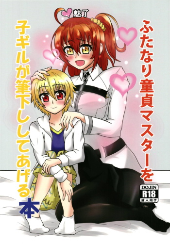 (Futaket 14) [Junk Gear (Akutabone)] Futanari Doutei Master o Ko-Gil ga Fudeoroshi Shite Ageru Hon (Fate/Grand Order) cover