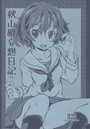 (COMIC1☆13) [Shirando (Shiran Takashi)] Akiyama-dono Mousou Nikki (Girls und Panzer) cover