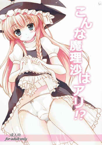(C81) [Aki no Yonaga ni Yoiyami ni (Nagatsuki Rio)] Konna Marisa wa Ali!? (Touhou Project) cover