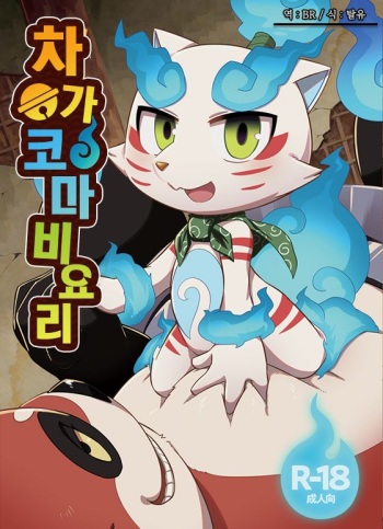 (C93) [Harugoya (Harusuke)] ChagaKoma Biyori | 차가코마비요리 (Youkai Watch) [Korean] [BR] cover