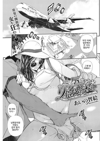 [Aino Chie] Resort wa Kiken na Kaori | 리조트의 위엄한 향기 (COMIC HOTMiLK Koime Vol. 8) [Korean] [Digital] cover