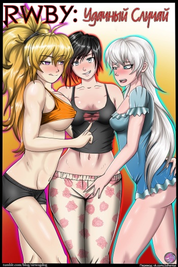 [SirWogDog] The Happy Accident (RWBY) (Ongoing) (Russian) cover