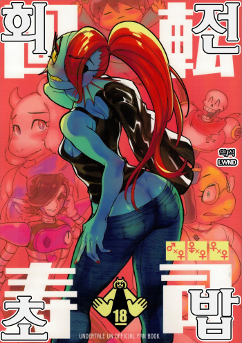 [Nambokuya (Namboku)] Kaiten Zushi | 회전초밥 (Undertale) [Korean] [LWND] [2018-01-28] cover