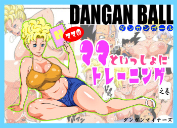 [Dangan Minorz] DANGAN BALL ~Mama no Mama to Issho ni Training~ | DANGAN BALL ~엄마의 엄마와 함께 트레이닝~ (Dragon Ball Z) [Korean] cover