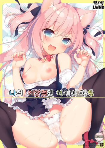 [23.4do (Ichiri)] Boku no Risou no Isekai Seikatsu | 나의 이상적인 이세계 생활 [Korean] [LWND] [Digital] cover