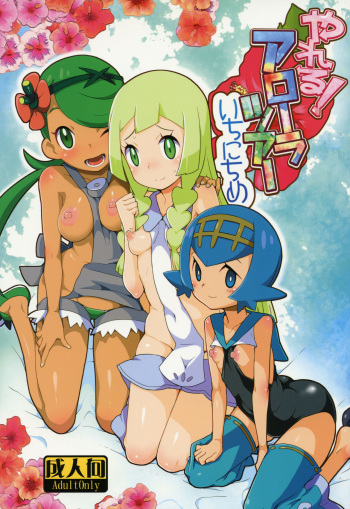 (C91) [WICKED HEART (ZooTAN)] Yareru! Alola Tour Ichinichime (Pokémon Sun and Moon) (Spanish) [kalock] cover