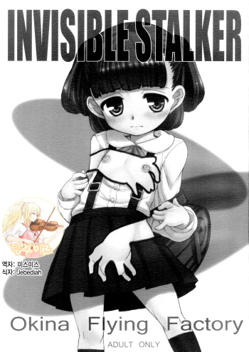 [Okina Flying Factory (OKINA)] INVISIBLE STALKER [Korean] cover