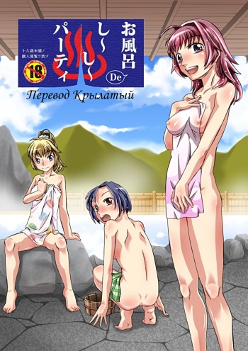 [Junkissa Gen (Tsurimiya Gen)] Ofuro DE C.C. Party [Russian] [Digital] cover
