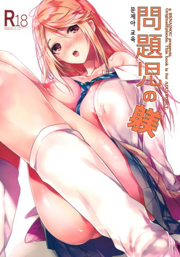 (C93) [Renainou (Mizuyuki)] Mondaiji no Shitsuke | 문제아 교육 [Korean] cover