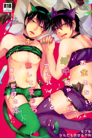 (Kahou wa Nete Matsu 6) [Hosiumi (Ichiki)] Okane no Nai Nenchuu-chan ni Arbeit to Shoushite Ecchi Suru dake no Hon (Osomatsu-san) cover