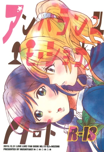 (C89) [Mushiyaki!! (Kanbayashi Makoto)] Unbalance Emotional Heart (Love Live!) cover