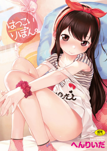[Henreader] Hatsukoi Ribbon. [Digital] cover