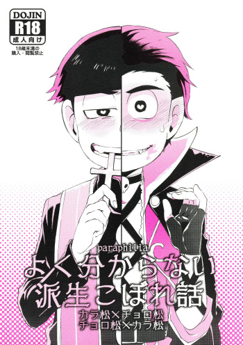 [Sugoi Zako (Niyuki)] Paraphila Yokuwakaranai Hasei Koborebanashi (Osomatsu-san) cover