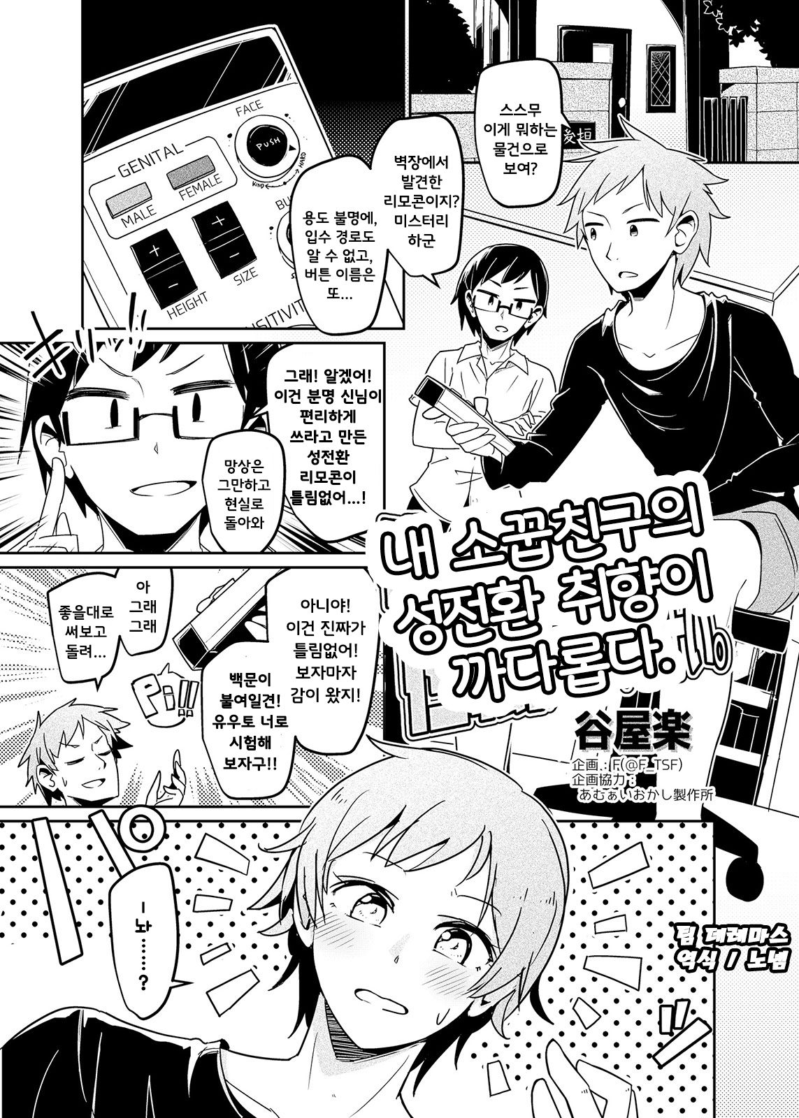 Ore no Osananajimi ga Seitenkan ni Urusai. | 내 소꿉친구의 성전환 취향이 까다롭다. page 1 full