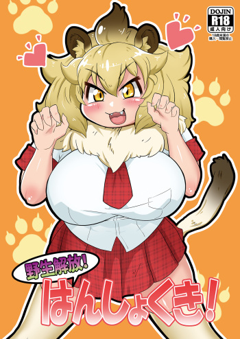 [Kyuu Tekki Jidai (Q Kotetsu)] Yaseikaihou! Hanshokuki! (Kemono Friends) [Digital] cover