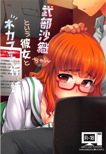 (SC2018 Spring) [Shin Hijiridou Honpo (Hijiri Tsukasa)] Takebe Saori-chan to iu Kanojo to NeCafe ni Iku Hanashi. (Girls und Panzer) cover