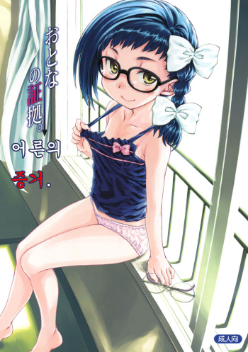 (C80) [Super Flat Lolinitron (Focke Wolf)] Otona no Shouko. | 어른의 증거. (Asatte no Houkou.) [Korean] [로리군] cover