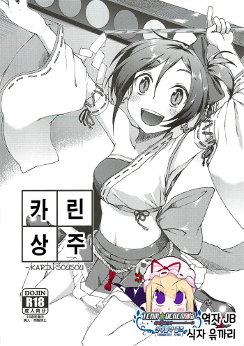 [Saboten Sankaku (Nerio)] Karin Sousou | 카린상주 (THE IDOLM@STER CINDERELLA GIRLS) [Korean] [팀☆데레마스] [2012-08-02] cover
