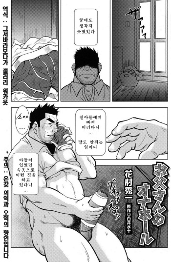 [Hanamura Shuichi] Otou-san no Onahole | 아버지의 오나홀 (Comic G-men Gaho No. 11 Manatsu no Kiseki) [Korean] cover