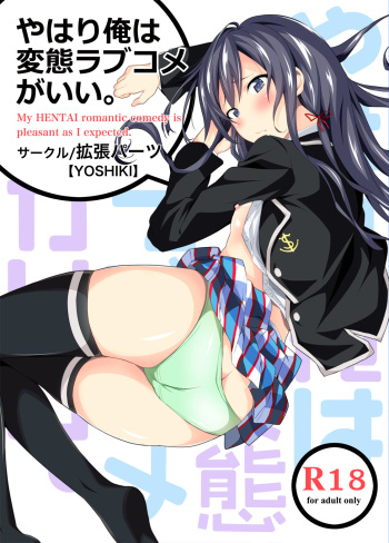 [EXTENDED PART (YOSHIKI)] Yahari Ore wa Hentai Love Come ga ii. - My HENTAI romantic comedy is pleasant as I expected. (Yahari Ore no Seishun Love Come wa Machigatteiru.) [Digital] cover
