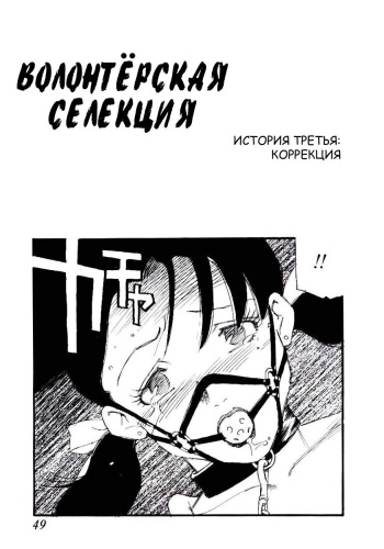 [Kaimeiji Yuu] Volunteer Breeding Ch.3 [RUS] cover