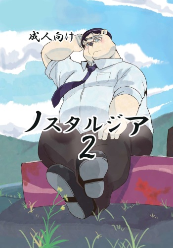 [707room (Maru)] Nostalgia 2 [Digital] cover