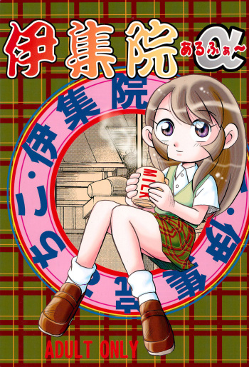 (C63) [IZUYa (Various)] Ishuuin α (Ojamajo Doremi) cover