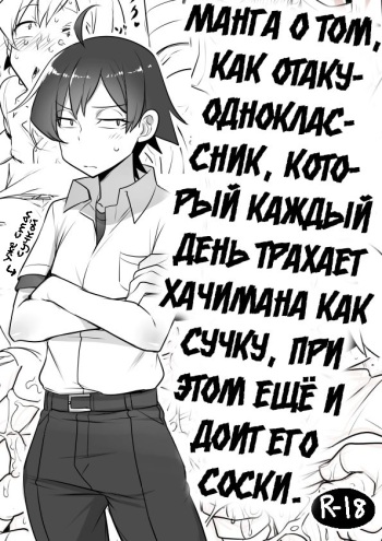 [Cr-R] Mainichi Tanetsuke Sare te Mesu no Karada ni Natta Hachiman ga Hamerare nagara Shanyuu Suru Manga (Yahari Ore no Seishun Love Come wa Machigatteiru.) [Russian] [Vladislavis] cover