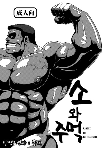 (Yarou Fes 2012) [UNDERGROUND CAMPAIGN (Senga Migiri)] USHI to KOBUSHI | 소와 주먹 [Korean] cover
