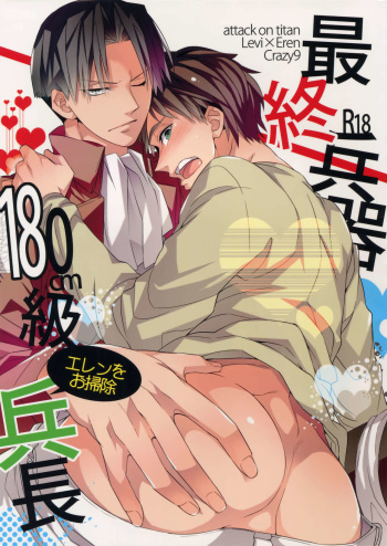(CCOsaka87) [Crazy9 (Ichitaka)] Saishuu Heiki 180cm-kyuu Eren o Osouji Heichou (Shingeki no Kyojin) cover