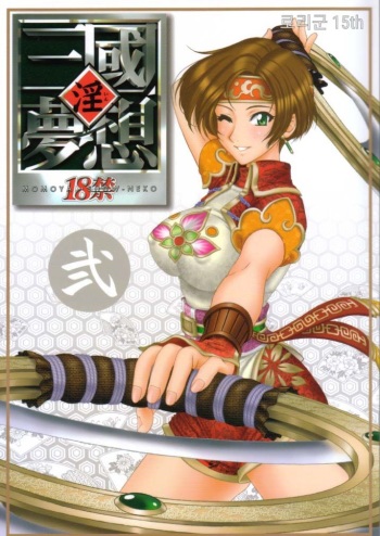 (C65) [U.R.C (Momoya Show-Neko)] In Sangoku Musou 2 | 음 삼국몽상 2 (Dynasty Warriors) [Korean] [로리군] [Incomplete] cover