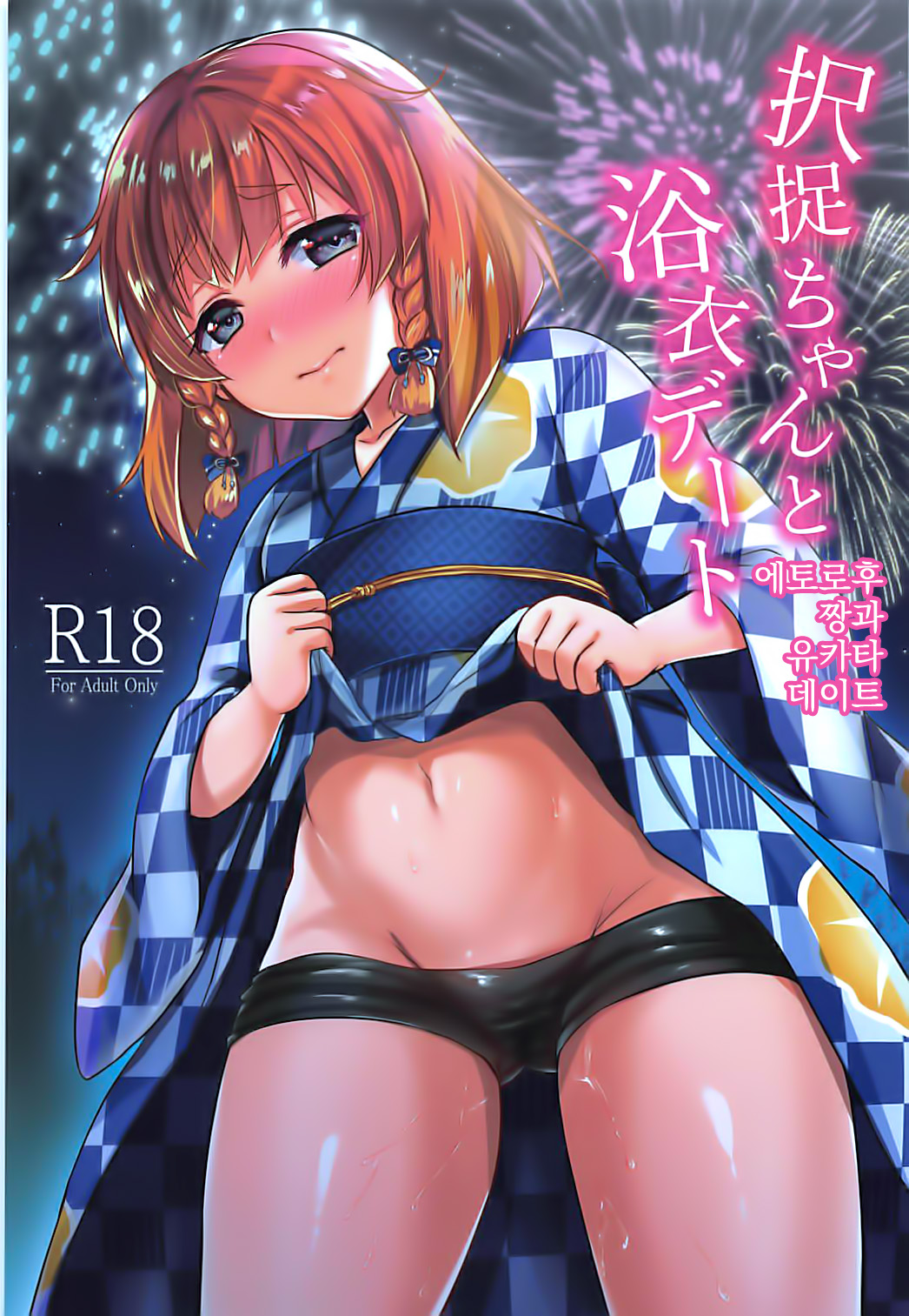 Etorofu-chan to Yukata Date page 1 full