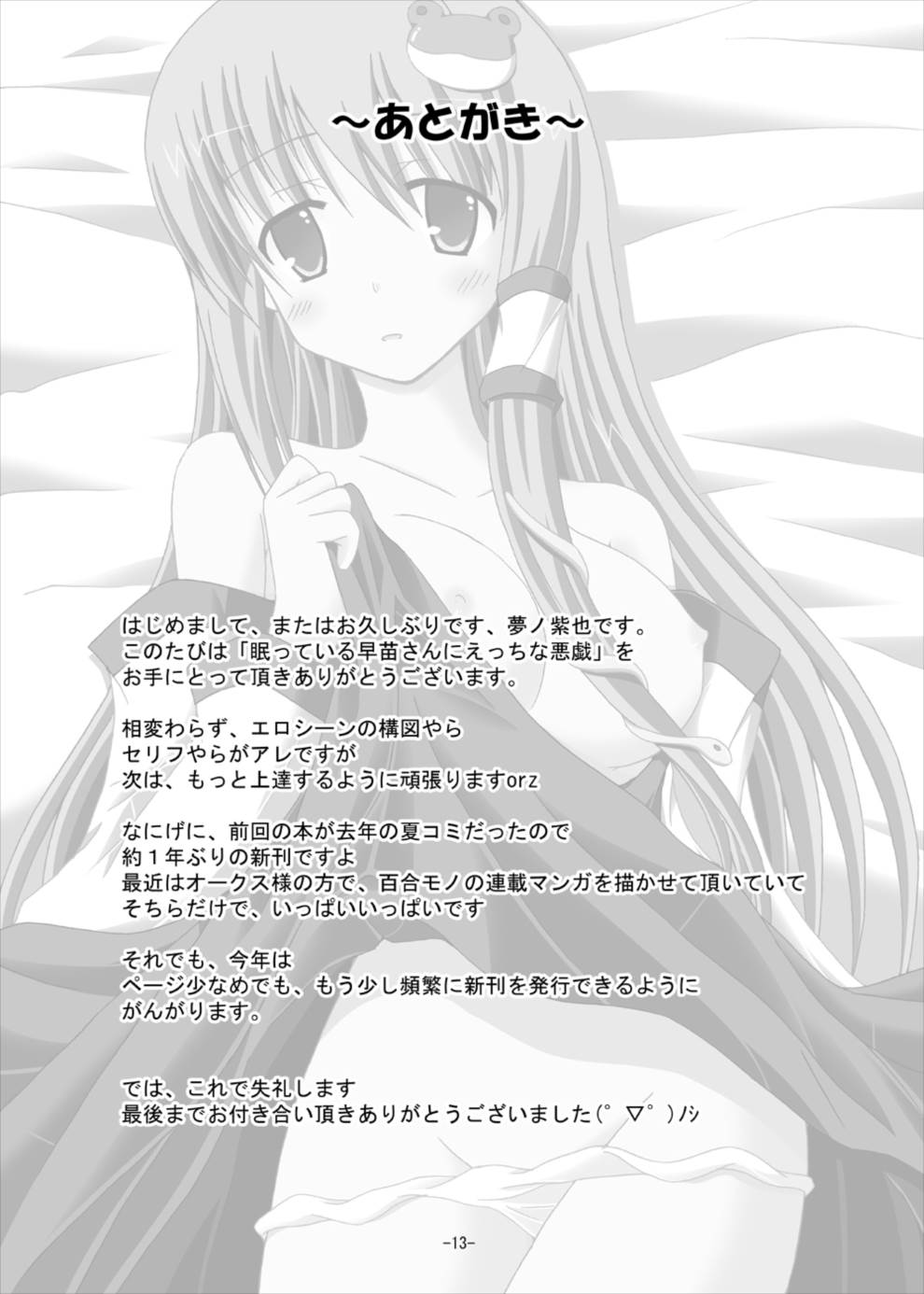 Nemutteiru Sanae-san ni Ecchi na Itazura page 12 full
